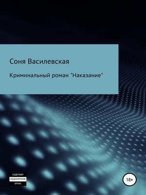 cover image of Наказание